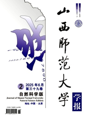 山西师范大学学报(自然科学版)杂志